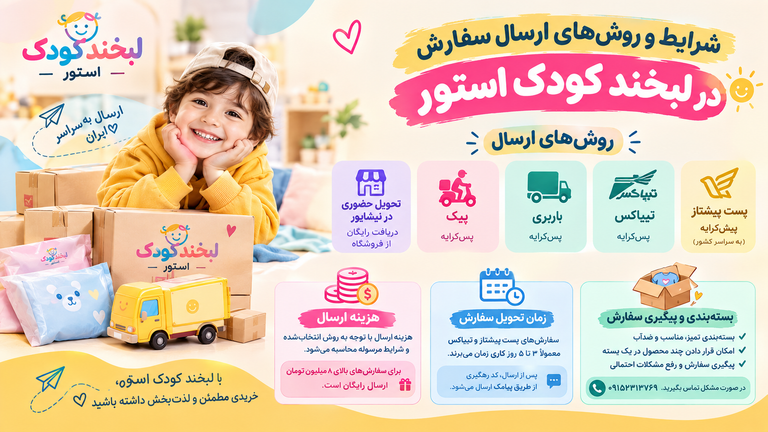 شرایط و روشهای ارسال سفارش در لبخند کودک استور